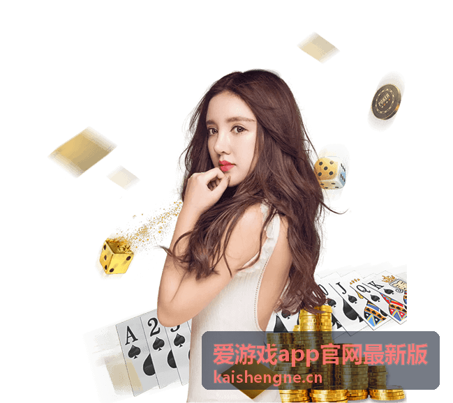 爱游戏app官网最新版版本更新说明页面展示