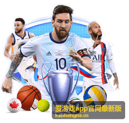 爱游戏app官网最新版 版本更新内容与修复记录