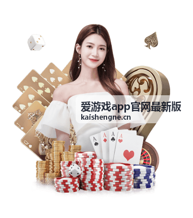 爱游戏app官网最新版已知问题说明