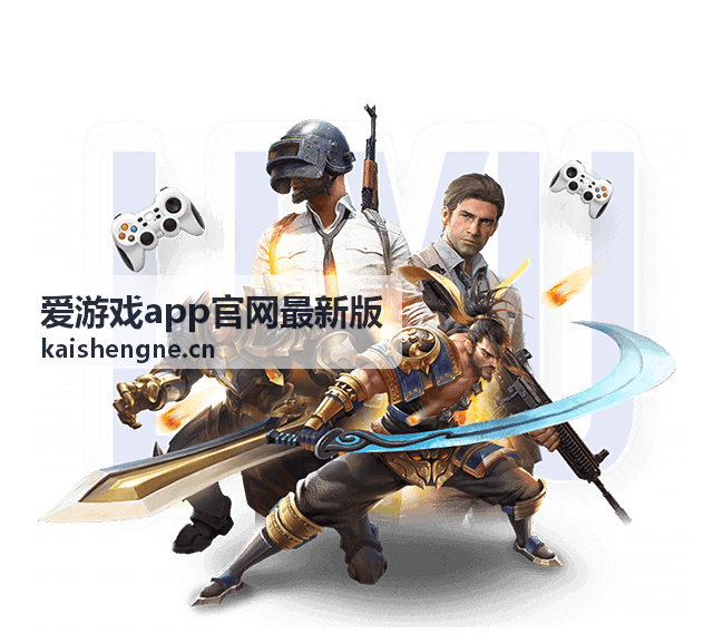 爱游戏app官网最新版 安装与账号问题排查帮助